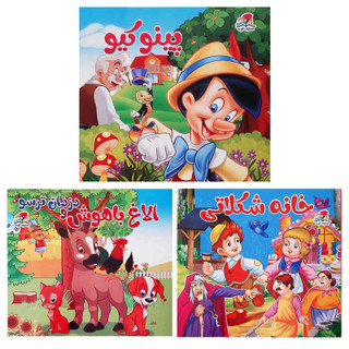 کتاب مجموعه داستان های کودکان پینوکیو و خانه شکلاتی و الاغ باهوش و دزدان ترسو اثر کارلو کلودی انتشارات آتوسا 3 جلدی