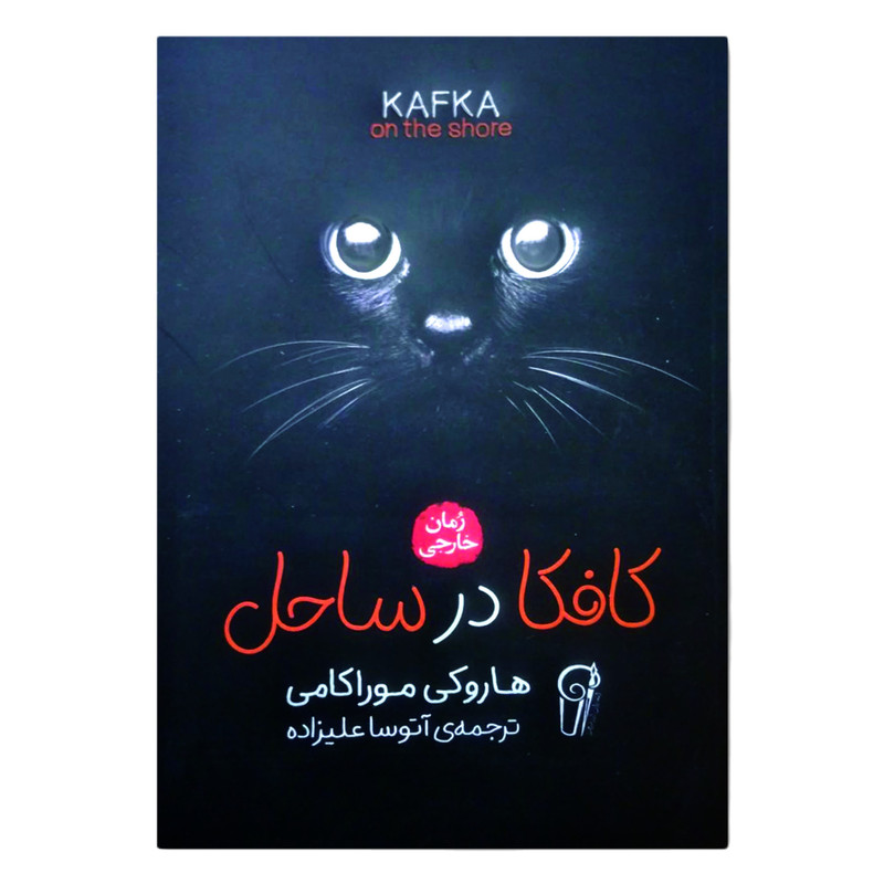 کتاب کافکا در ساحل اثر هاروکی موراکامی ترجمه آتوسا علیزاده انتشارات آزرمیدخت