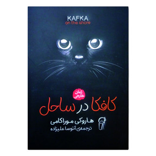 کتاب کافکا در ساحل اثر هاروکی موراکامی ترجمه آتوسا علیزاده انتشارات آزرمیدخت