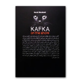 کتاب کافکا در ساحل اثر هاروکی موراکامی ترجمه آتوسا علیزاده انتشارات آزرمیدخت