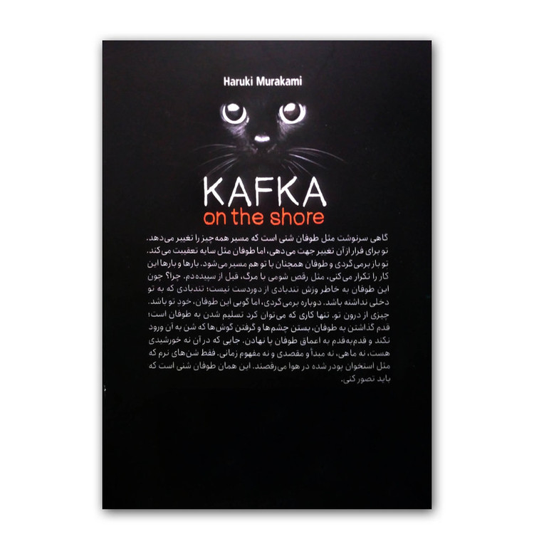 کتاب کافکا در ساحل اثر هاروکی موراکامی ترجمه آتوسا علیزاده انتشارات آزرمیدخت
