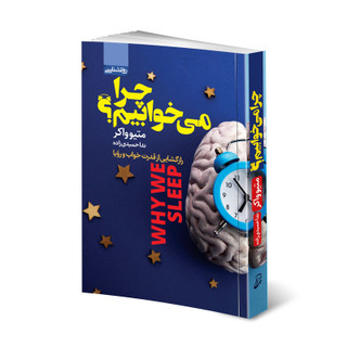 کتاب چرا می خوابیم؟ اثر متیو واکر انتشارات آتیسا