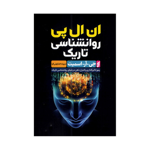کتاب ان ال پی روانشناسی تاریک اثر جی آر اسمیت ترجمه سپیده همایونی فر انتشارات آتیسا