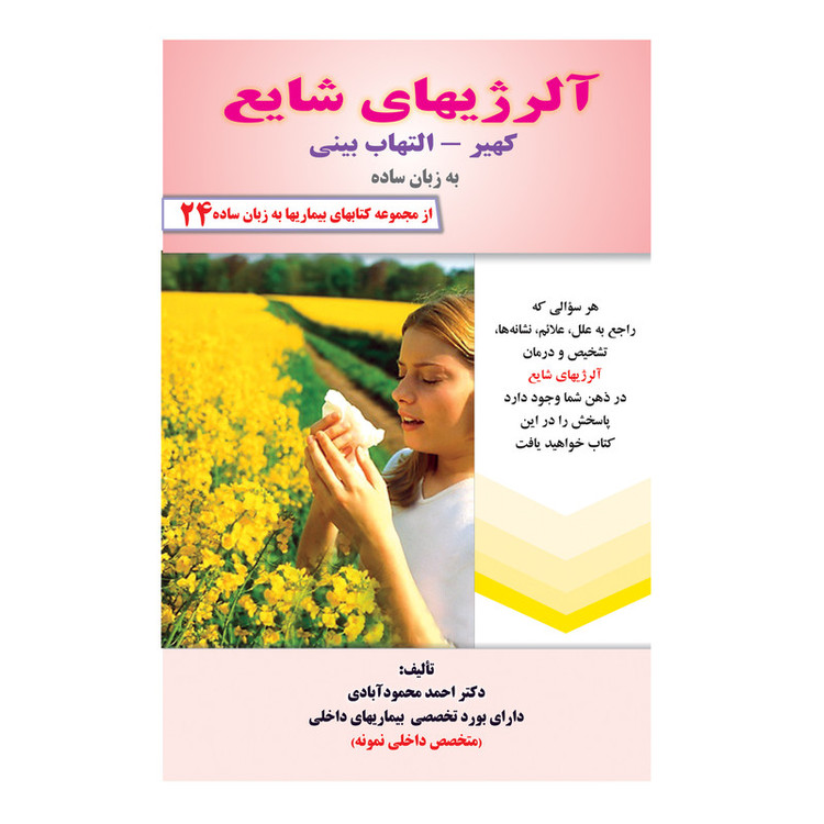 کتاب آلرژیهای شایع کهیر، التهاب بینی به زبان ساده اثر دکتر احمد محمودآبادی