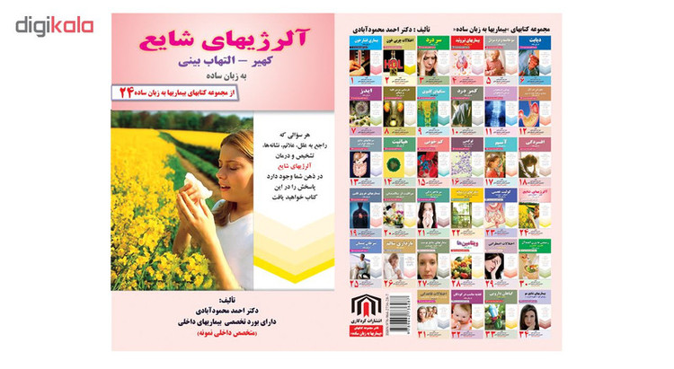 کتاب آلرژیهای شایع کهیر، التهاب بینی به زبان ساده اثر دکتر احمد محمودآبادی
