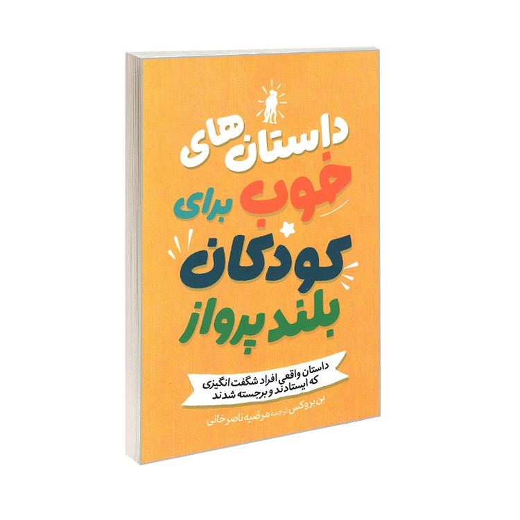 کتاب داستان های خوب برای کودکان بلند پرواز اثر بن بروکس ترجمه مرضیه ناصر خانی انتشارات آیین محمود