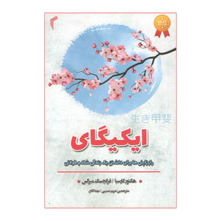 کتاب ایکیگای اثر هکتور گارسیا انتشارات تیموری
