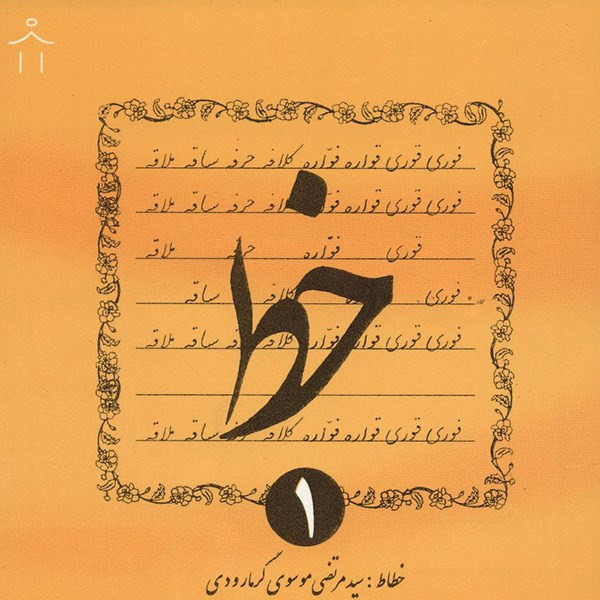 کتاب خط اثر سیدمرتضی موسوی گرمارودی - چهار جلدی