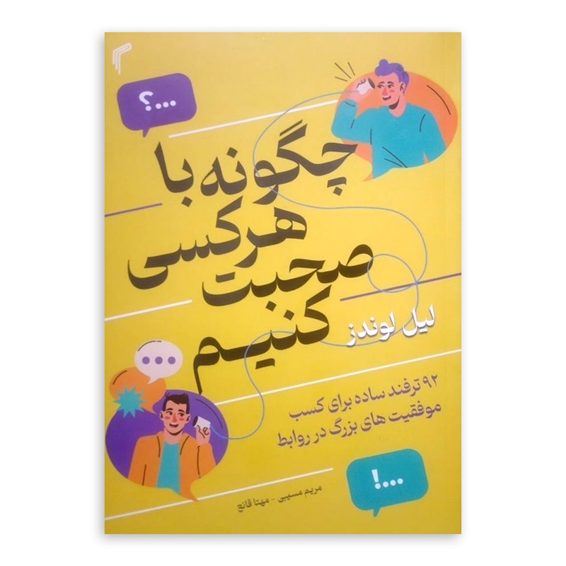کتاب چگونه با هر کسی صحبت کنیم اثر لیل لوندز ترجمه مریم مسیبی انتشارات تیموری چاپ اول