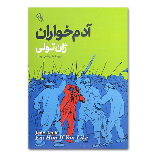 کتاب آدم خواران اثر ژان تولی ترجمه هادی ثقفی دوست انتشارات آزرمیدخت