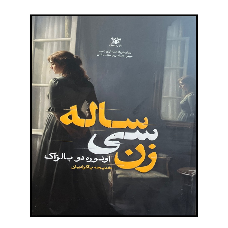 کتاب زن سی ساله اثر اونوره دو بالزاک ترجمه خدیجه پاکزادیان انتشارات پارس اندیش