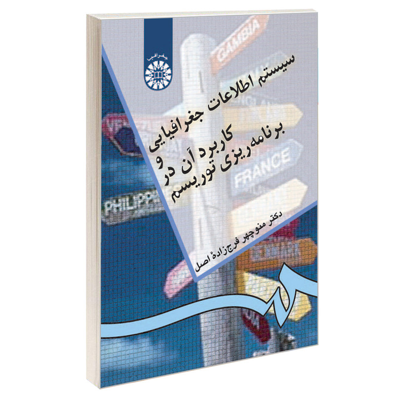 کتاب سیستم اطلاعات جغرافیایی و کاربرد آن در برنامه‌ ریزی‌ توریسم اثر دکتر منوچهر فرج زاده اصل نشر سمت